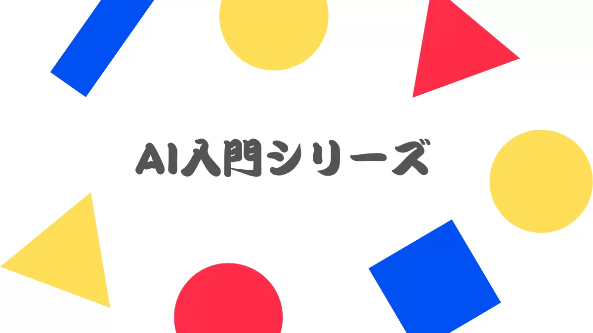 AI入門シリーズ